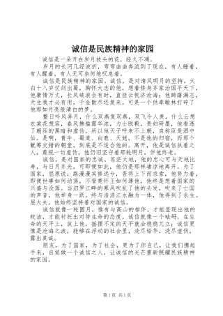 2024年诚信是民族精神的家园