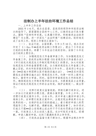 2024年法制办上半年法治环境工作总结