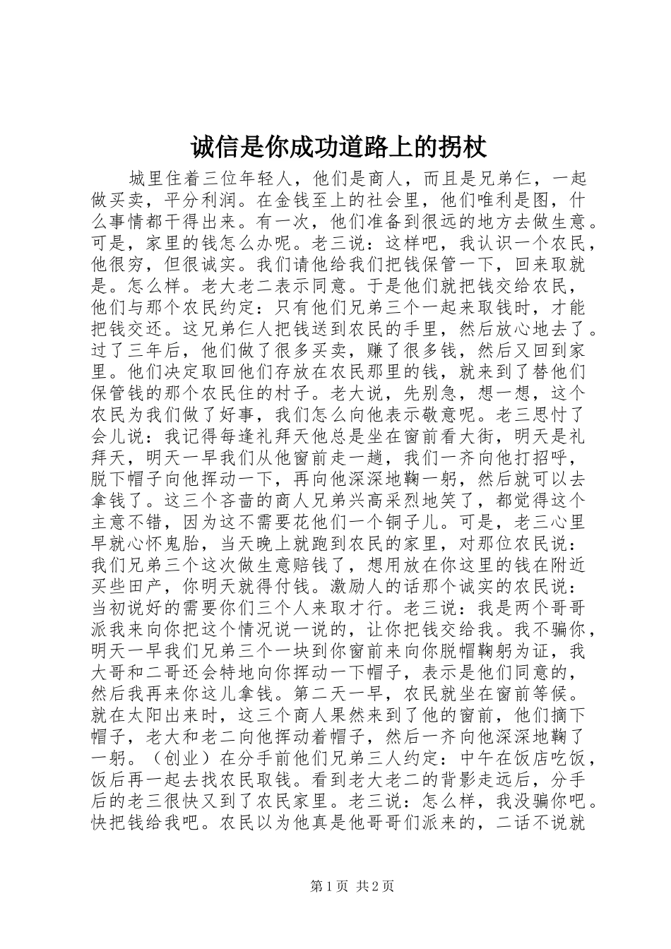 2024年诚信是你成功道路上的拐杖_第1页