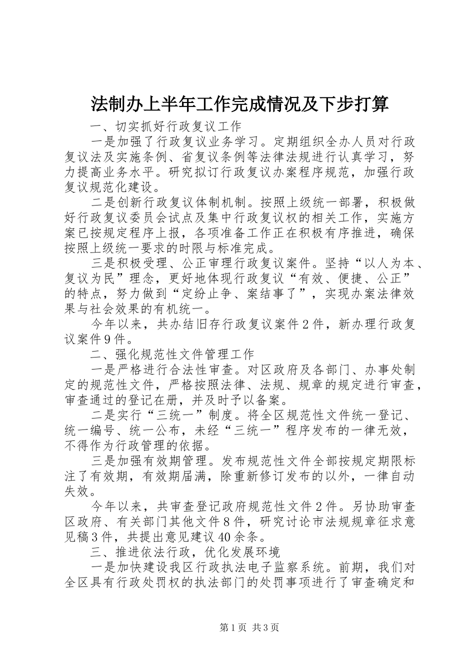 2024年法制办上半年工作完成情况及下步打算_第1页