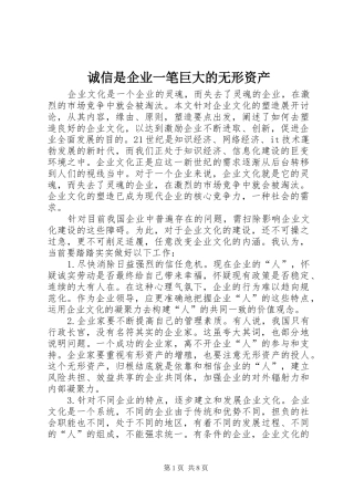 2024年诚信是企业一笔巨大的无形资产