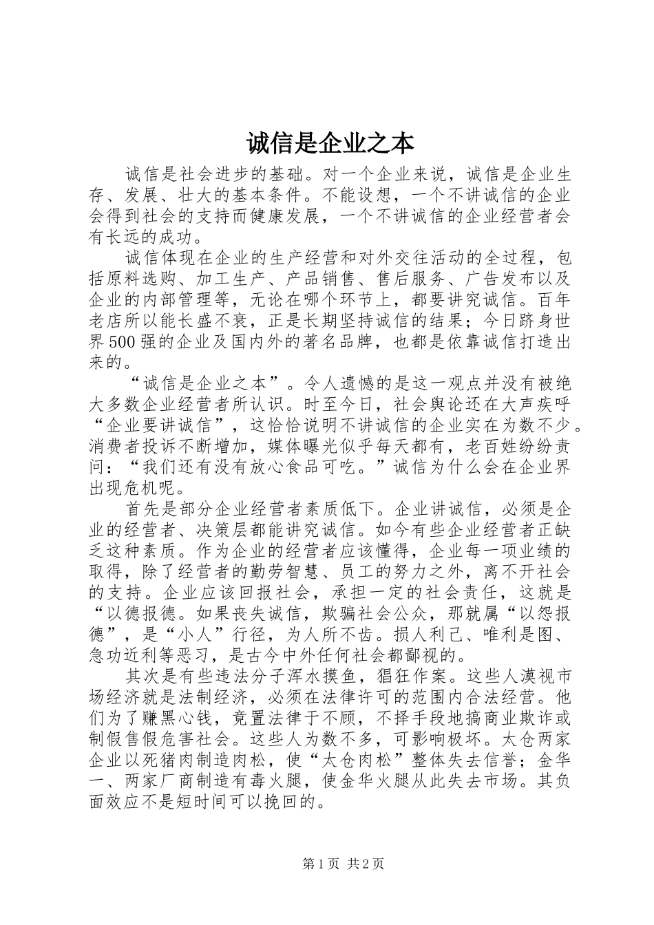 2024年诚信是企业之本_第1页