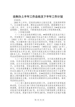2024年法制办上半年工作总结及下半年工作计划