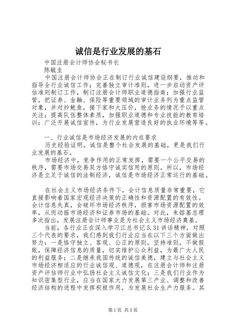 2024年诚信是行业发展的基石_第1页