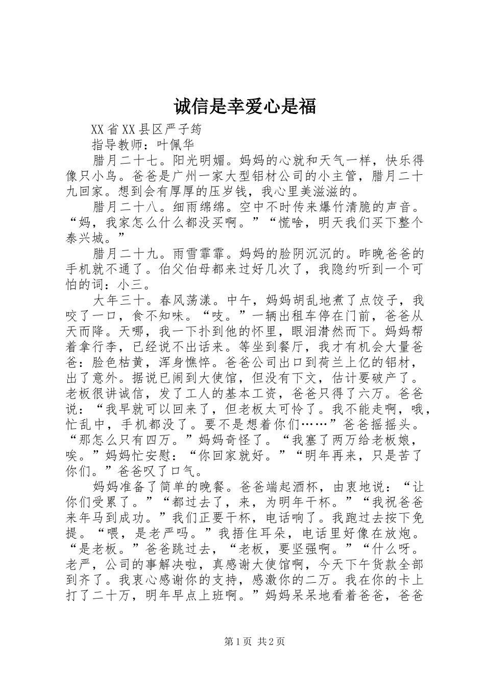 2024年诚信是幸爱心是福_第1页