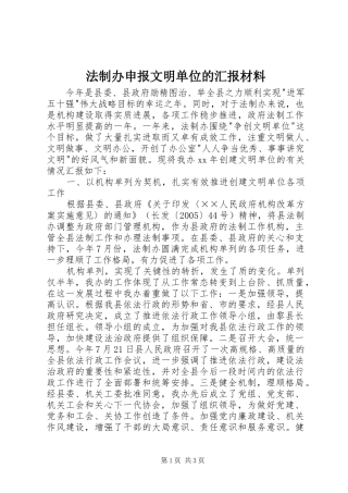 2024年法制办申报文明单位的汇报材料