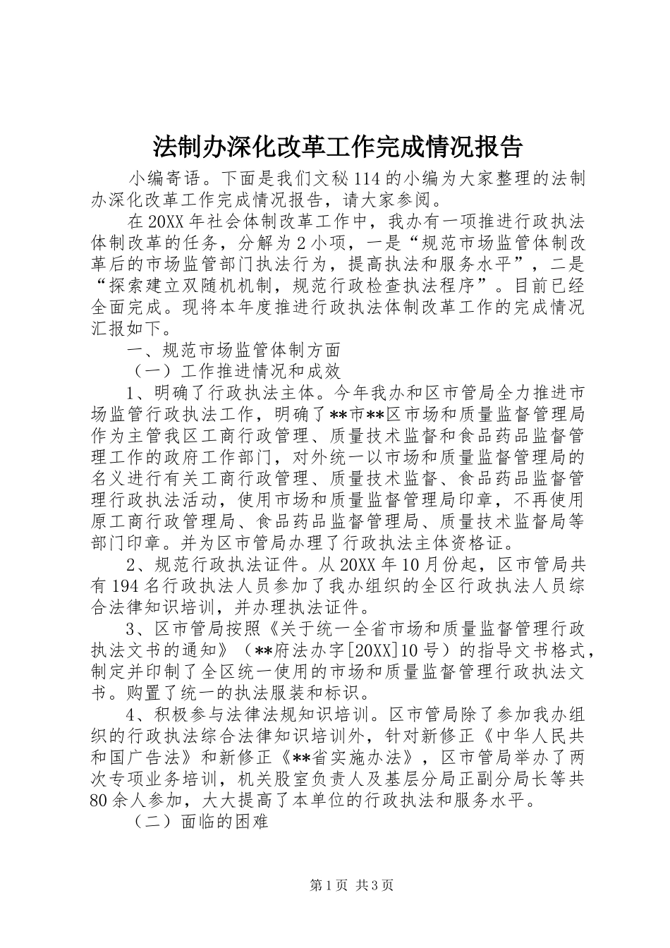 2024年法制办深化改革工作完成情况报告_第1页