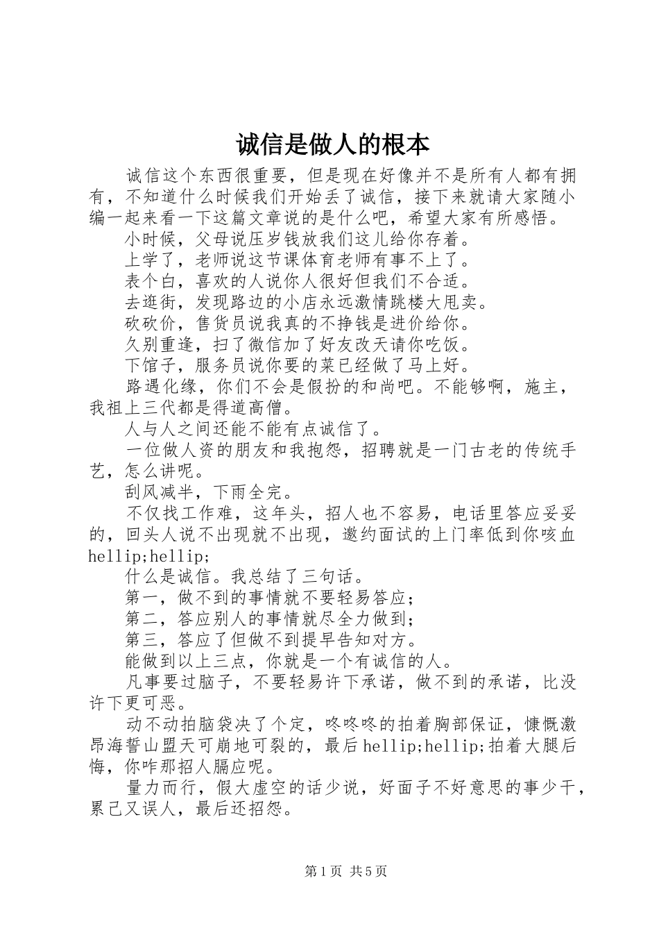 2024年诚信是做人的根本_第1页