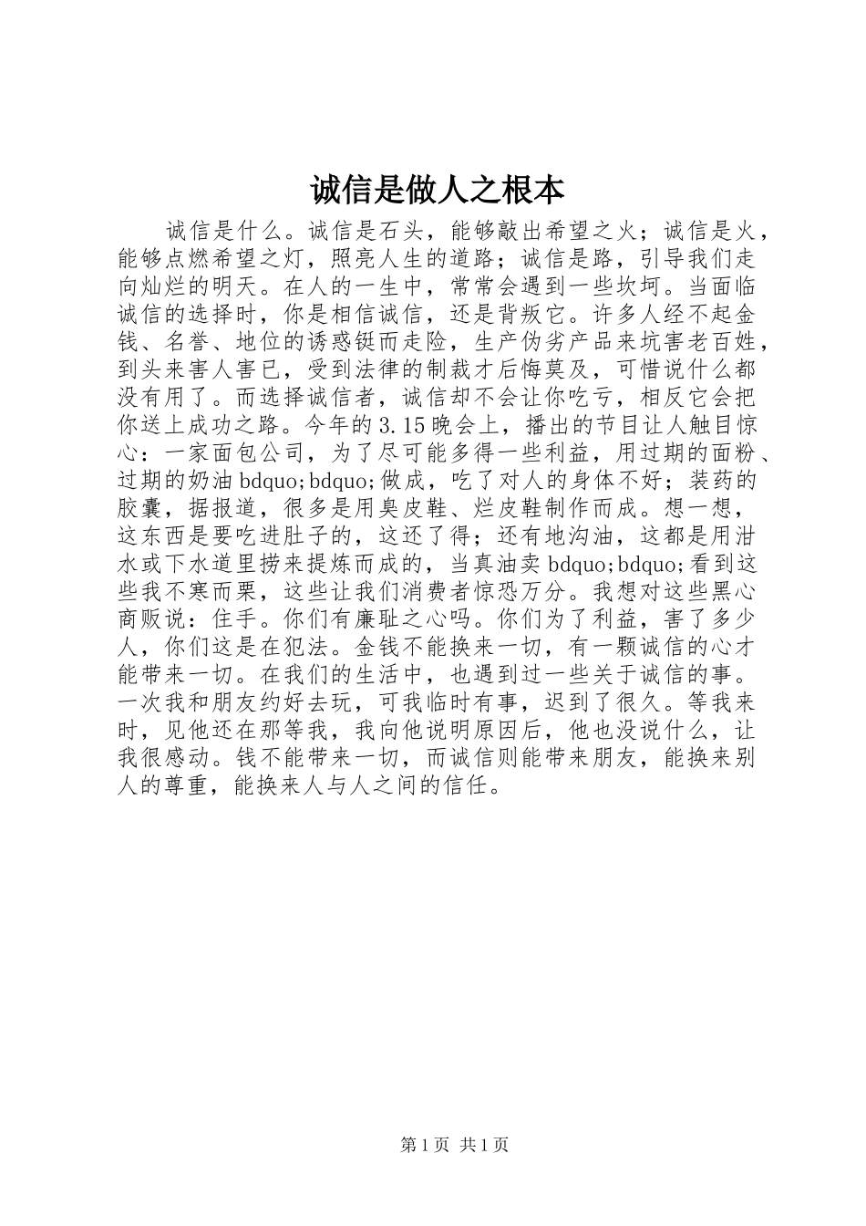 2024年诚信是做人之根本_第1页