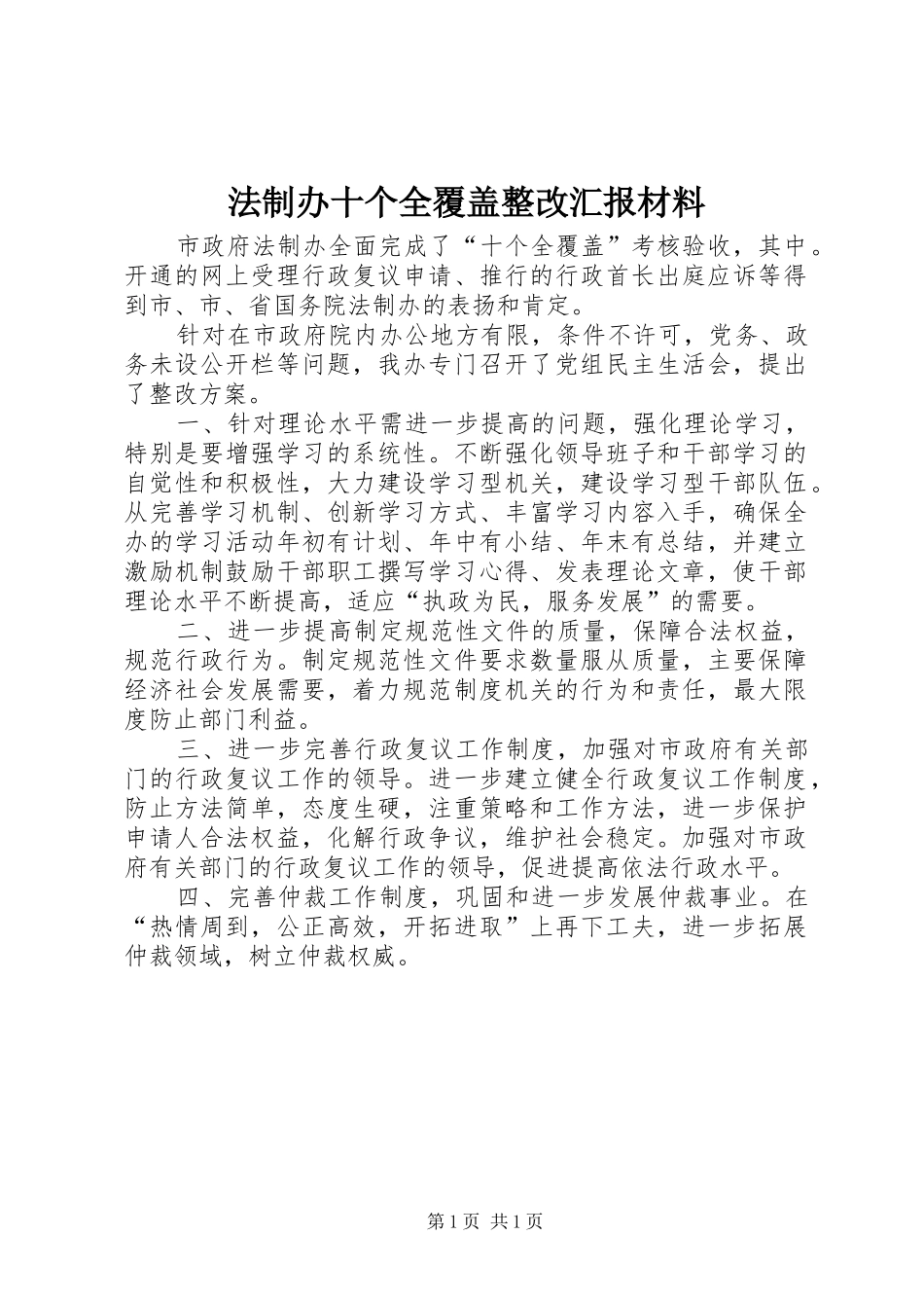 2024年法制办十个全覆盖整改汇报材料_第1页
