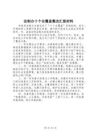 2024年法制办十个全覆盖整改汇报材料