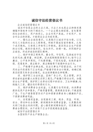 2024年诚信守法经营倡议书