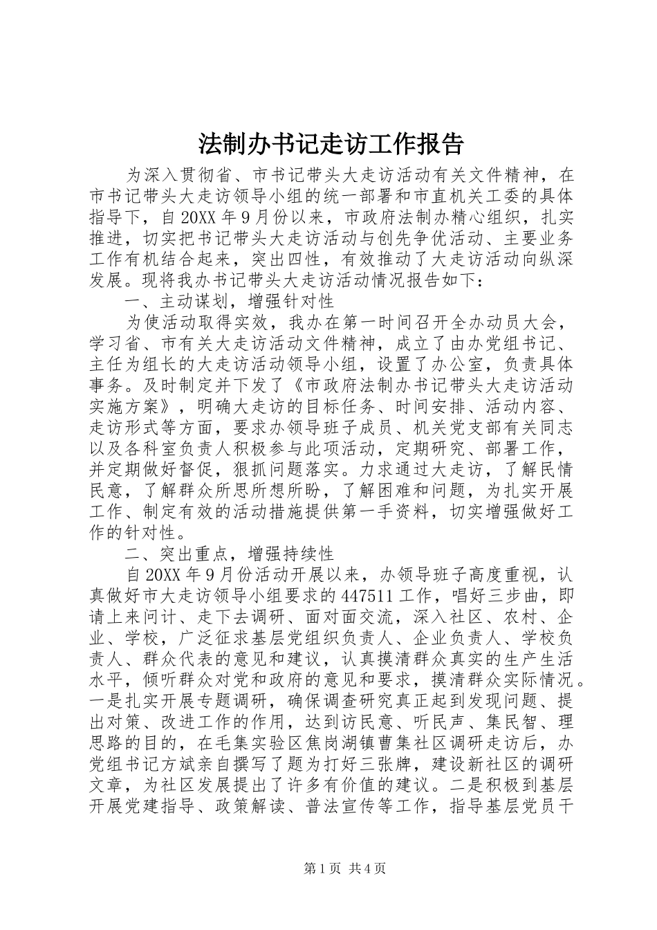 2024年法制办书记走访工作报告_第1页