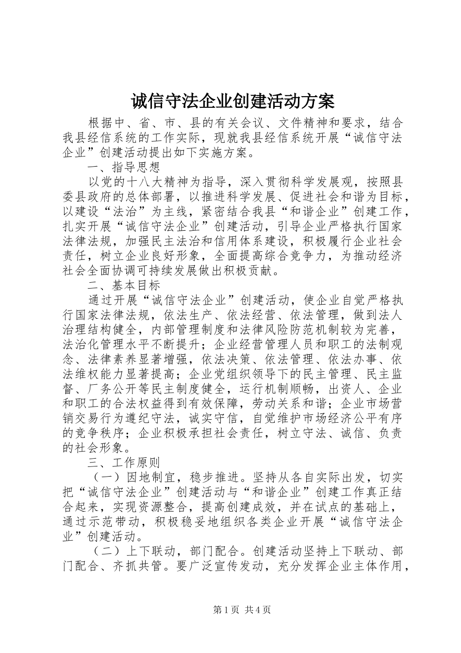 2024年诚信守法企业创建活动方案_第1页
