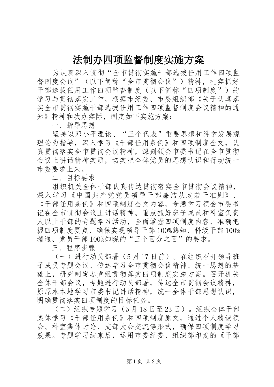 2024年法制办四项监督制度实施方案_第1页