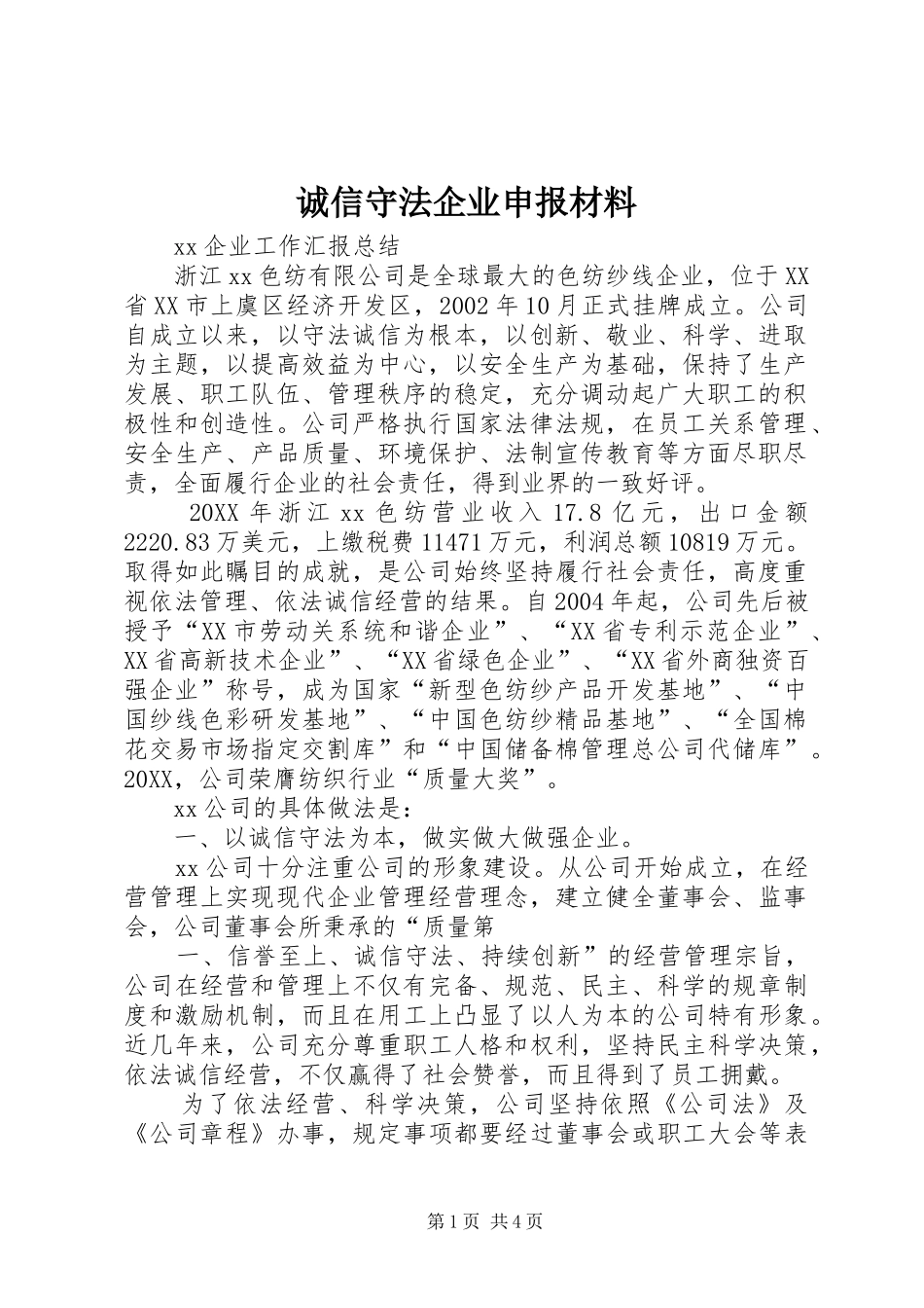 2024年诚信守法企业申报材料_第1页