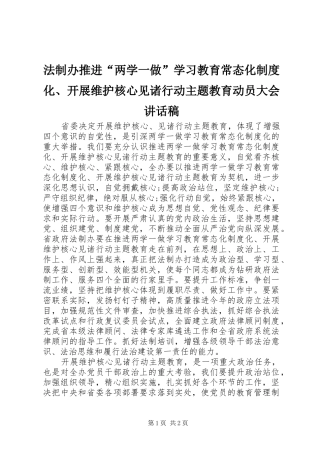 2024年法制办推进两学一做学习教育常态化制度化开展维护核心见诸行动主题教育动员大会致辞稿
