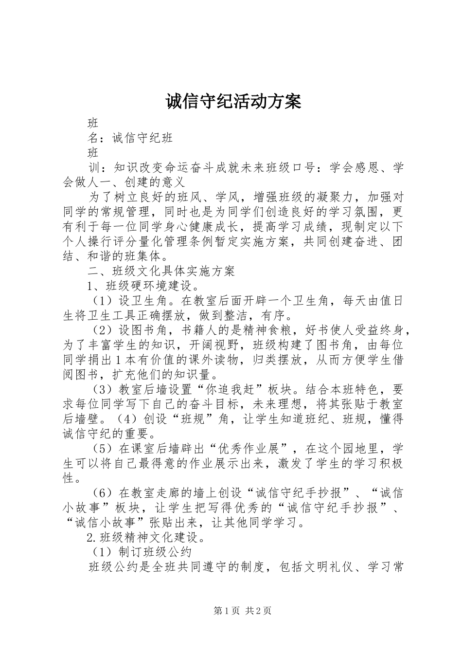 2024年诚信守纪活动方案_第1页