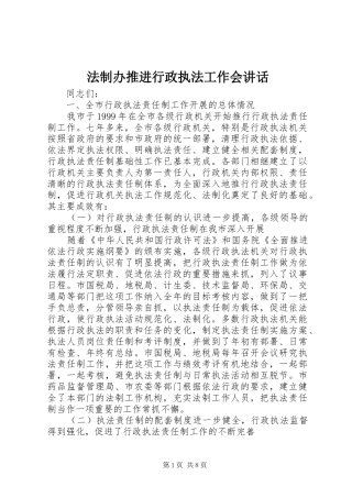2024年法制办推进行政执法工作会致辞