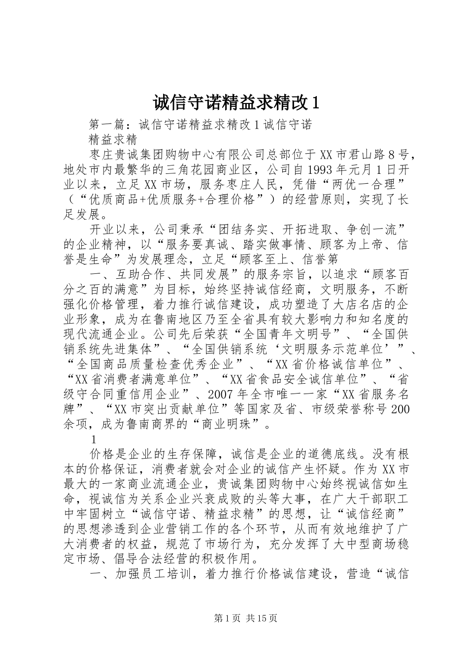 2024年诚信守诺精益求精改_第1页