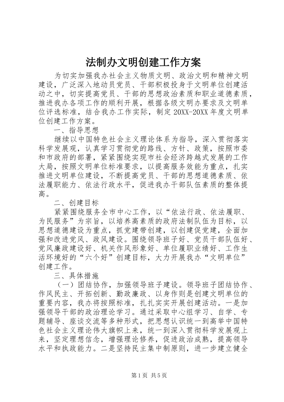 2024年法制办文明创建工作方案_第1页