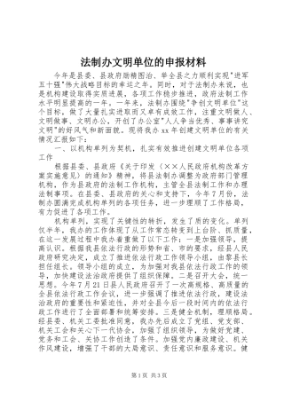 2024年法制办文明单位的申报材料