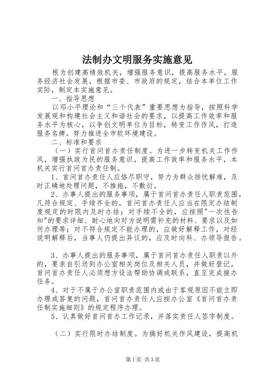 2024年法制办文明服务实施意见_第1页