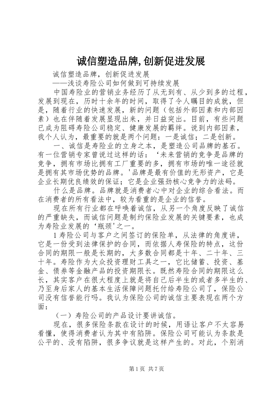 2024年诚信塑造品牌创新促进发展_第1页