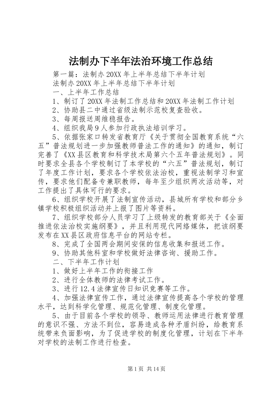 2024年法制办下半年法治环境工作总结_第1页