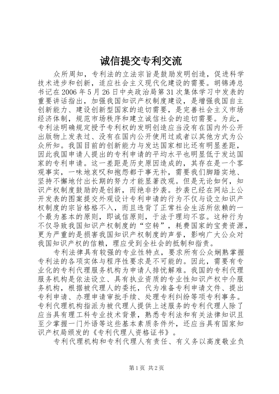 2024年诚信提交专利交流_第1页