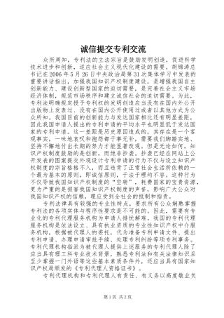 2024年诚信提交专利交流