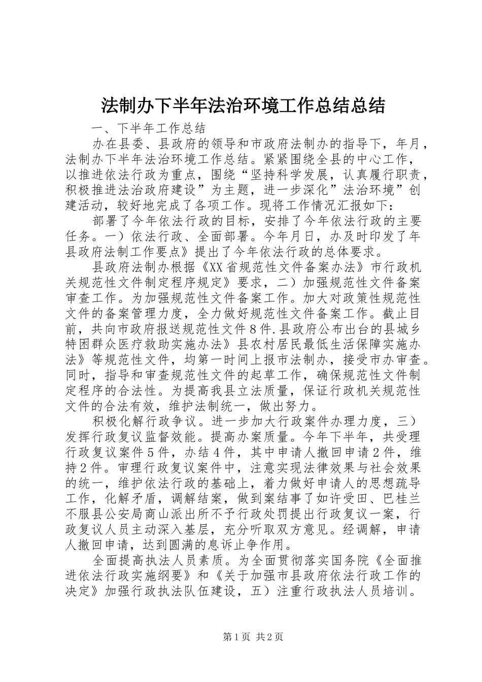 2024年法制办下半年法治环境工作总结总结_第1页