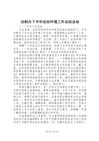 2024年法制办下半年法治环境工作总结总结