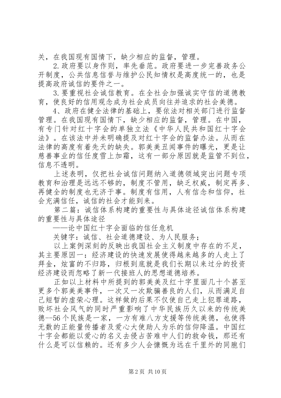 2024年诚信体系构建的重要性与具体途径_第2页