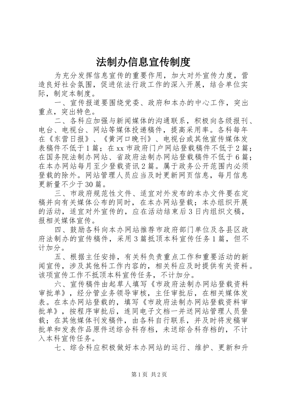 2024年法制办信息宣传制度_第1页