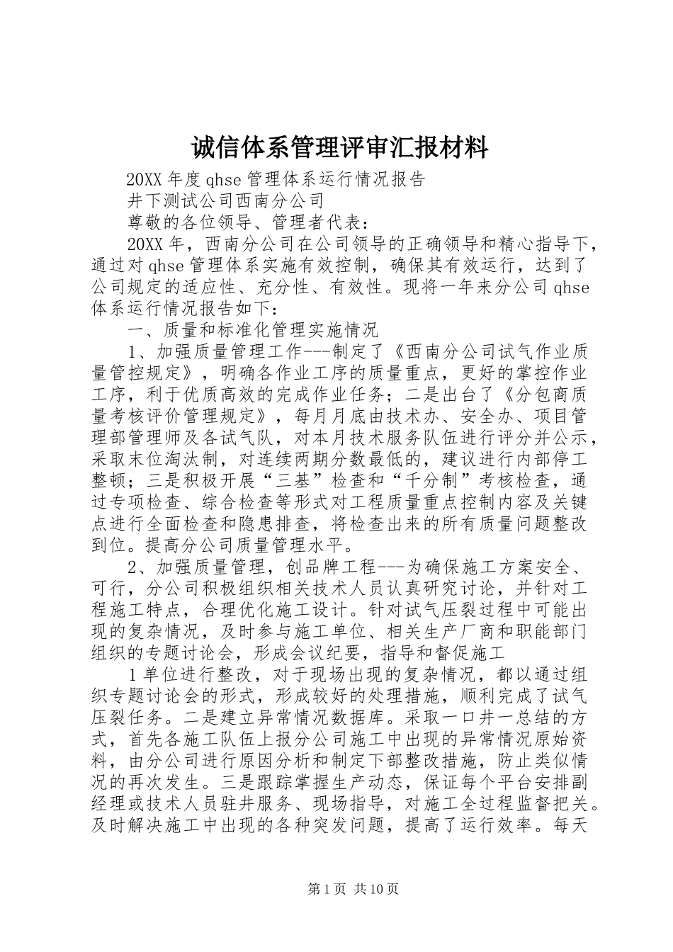 2024年诚信体系管理评审汇报材料_第1页