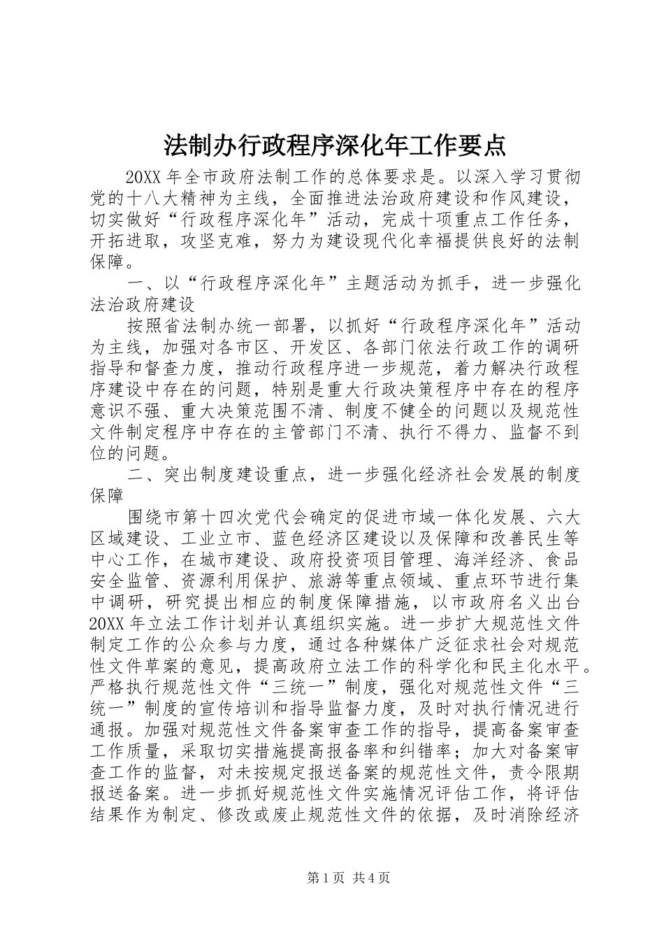 2024年法制办行政程序深化年工作要点_第1页