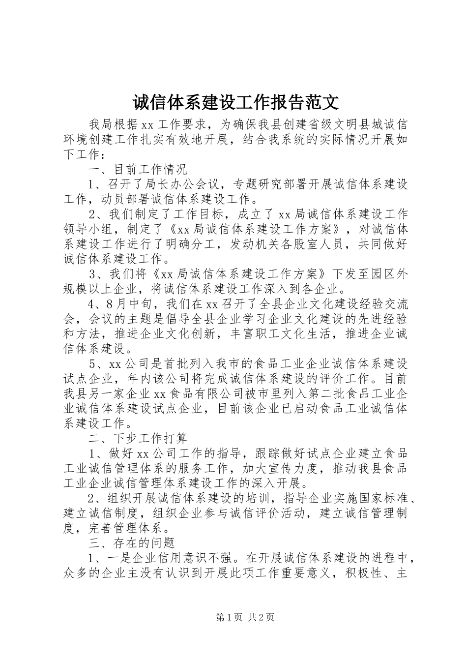 2024年诚信体系建设工作报告范文_第1页