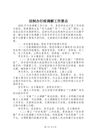 2024年法制办行政调解工作要点