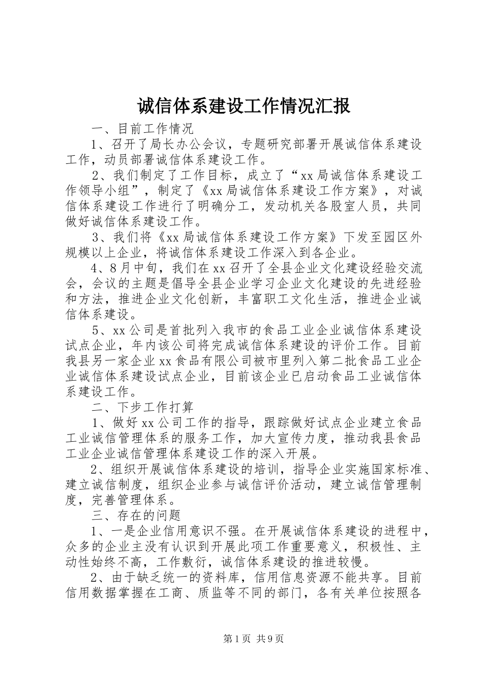 2024年诚信体系建设工作情况汇报_第1页