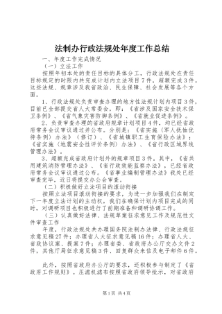2024年法制办行政法规处年度工作总结
