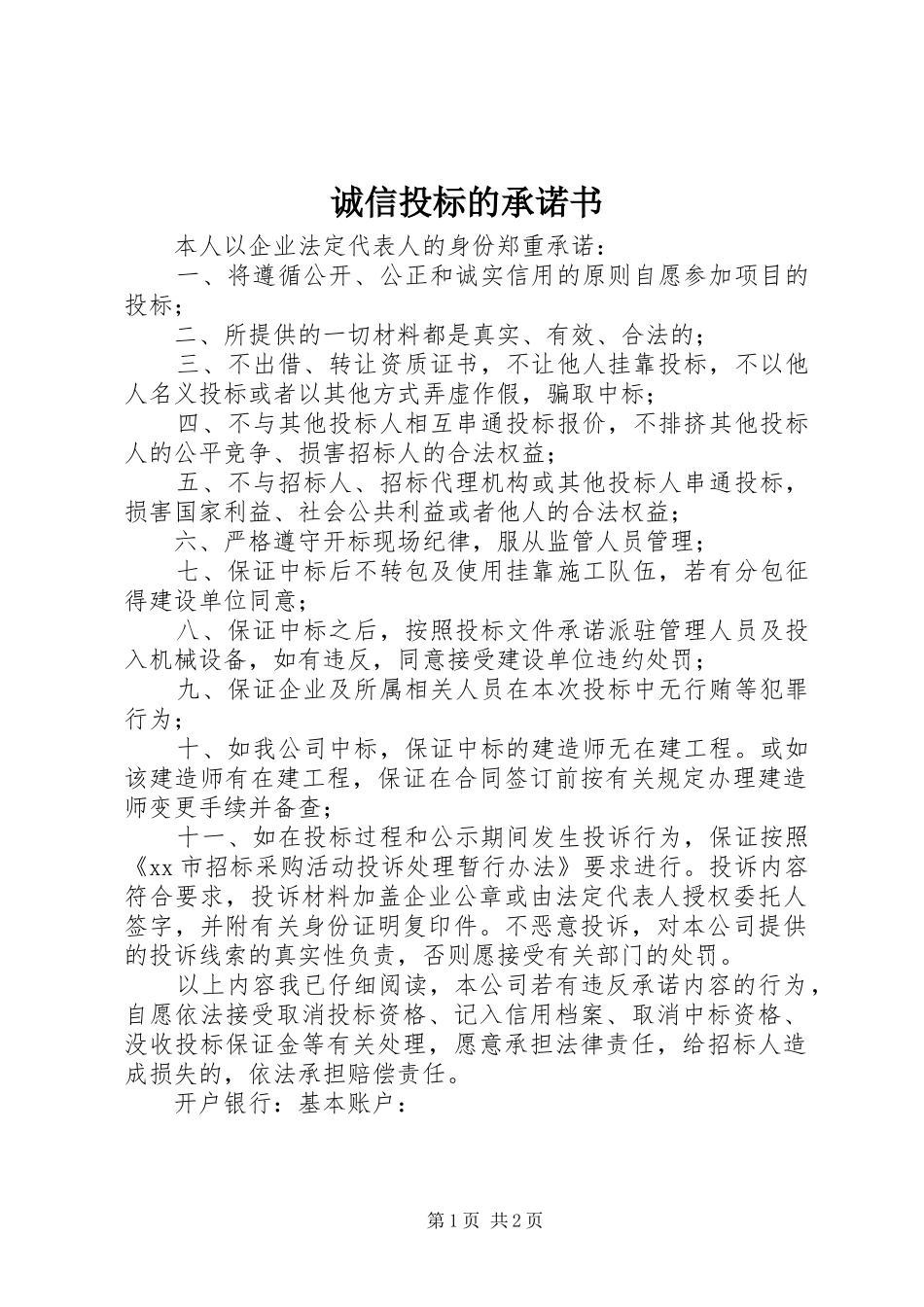 2024年诚信投标的承诺书_第1页