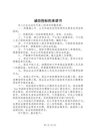 2024年诚信投标的承诺书