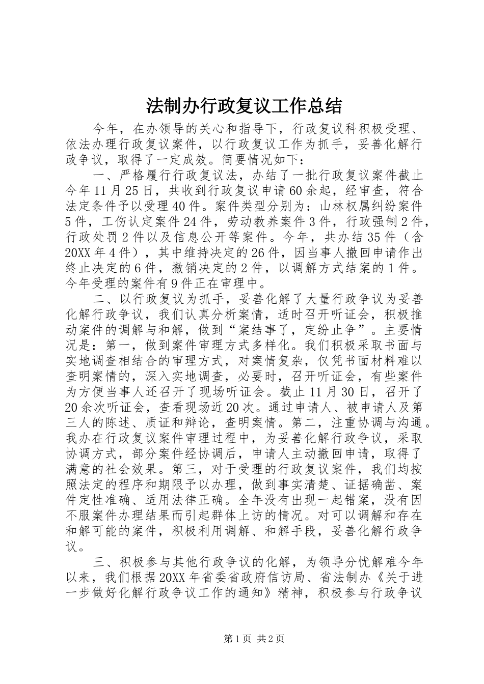 2024年法制办行政复议工作总结_第1页