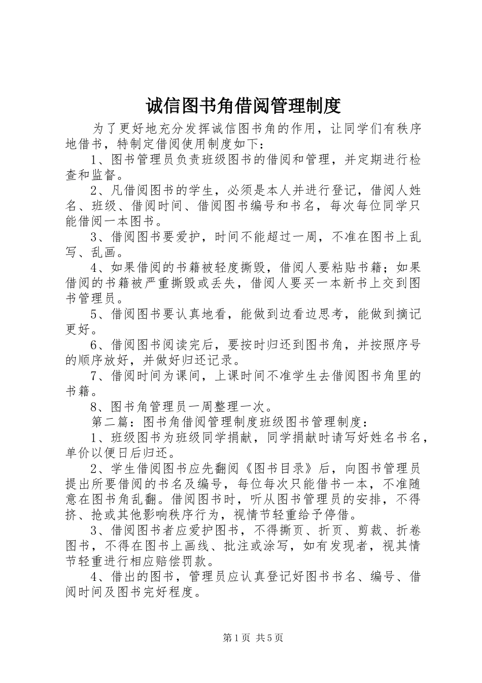 2024年诚信图书角借阅管理制度_第1页