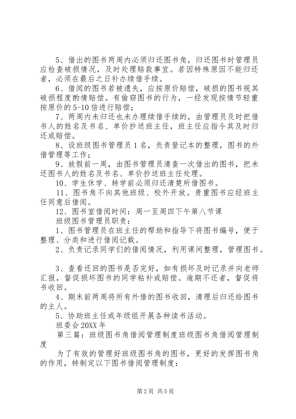 2024年诚信图书角借阅管理制度_第2页