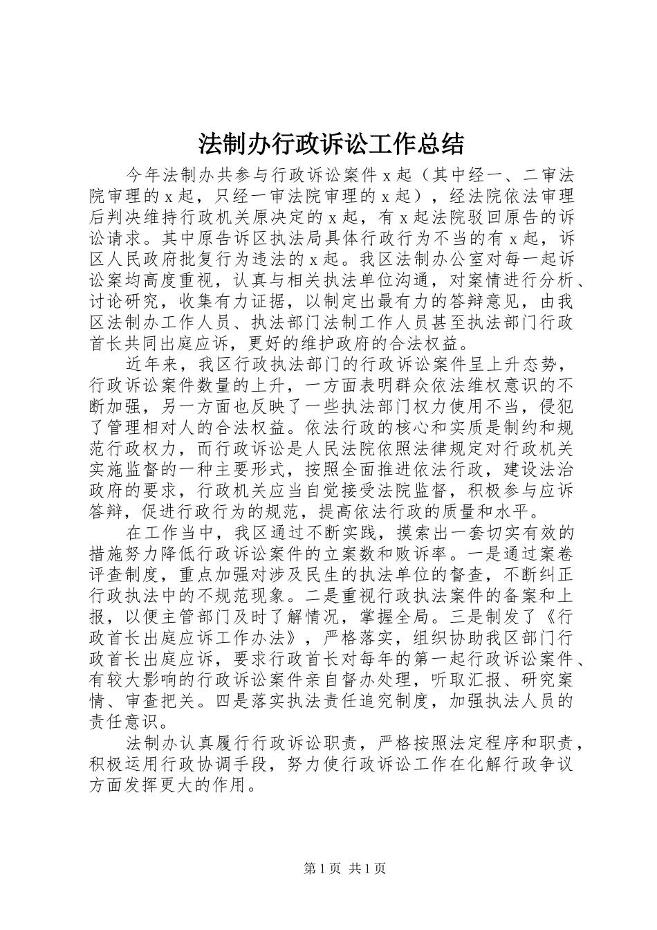 2024年法制办行政诉讼工作总结_第1页