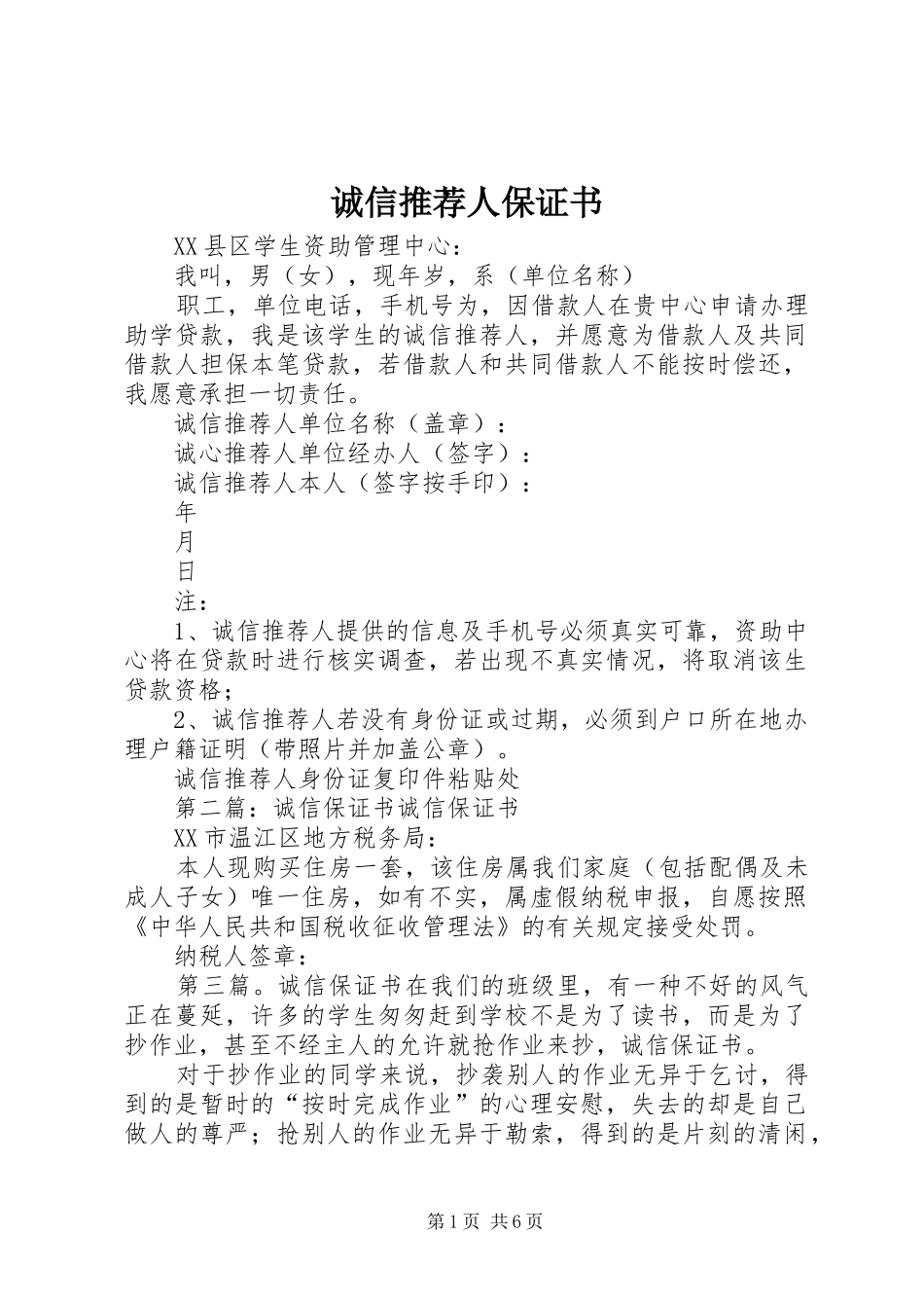 2024年诚信推荐人保证书_第1页