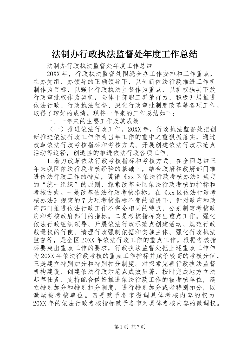 2024年法制办行政执法监督处年度工作总结_第1页