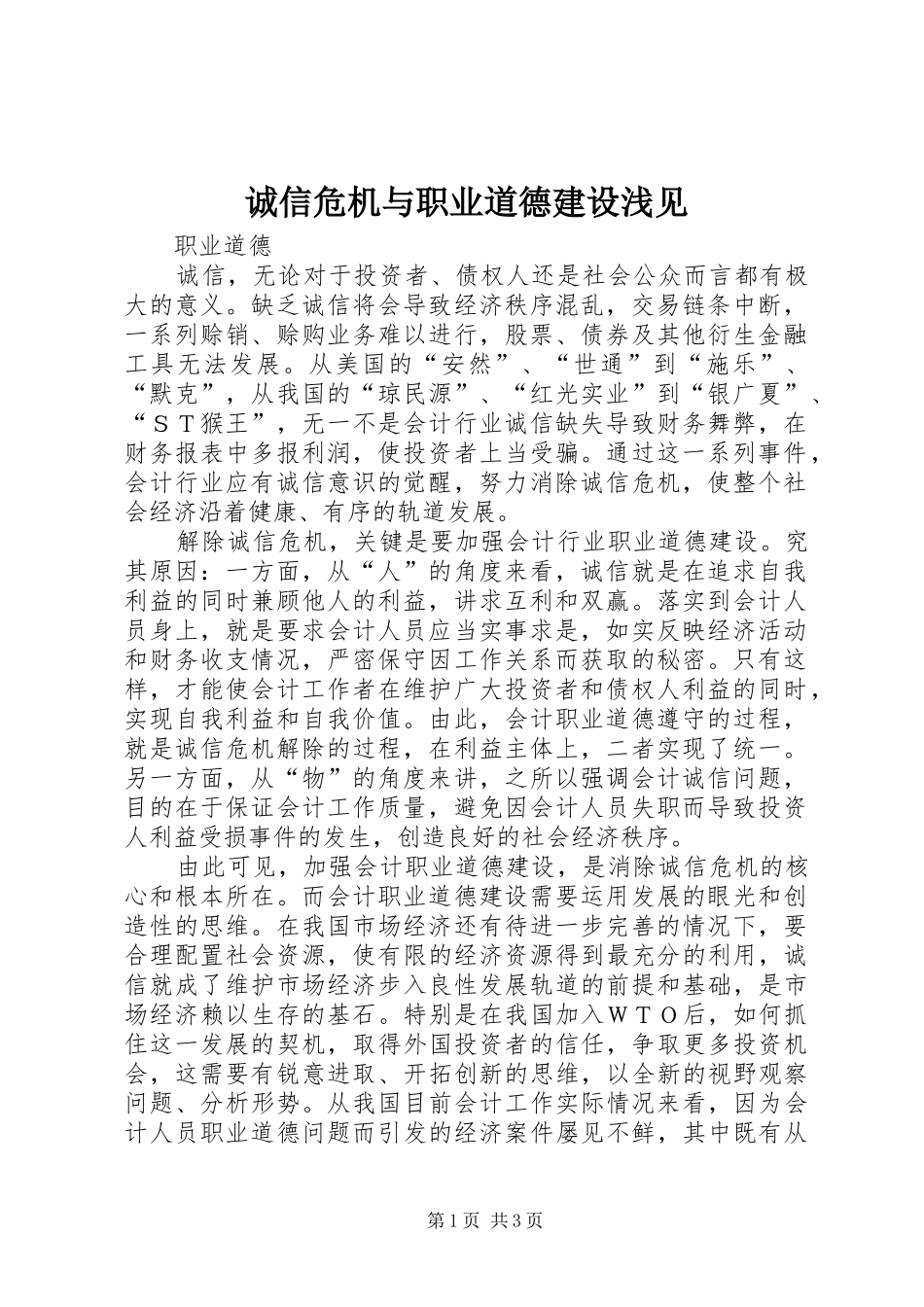 2024年诚信危机与职业道德建设浅见_第1页